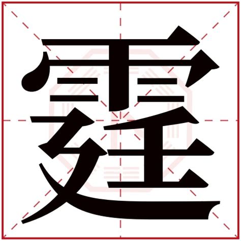 霆名字意思|霆字取名的寓意及含义是什么？